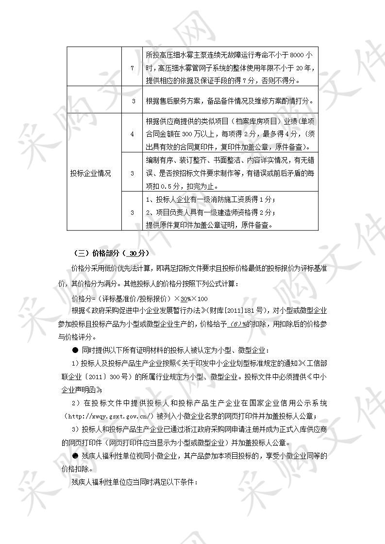 杭州市江干区档案馆高压细水雾灭火系统采购项目