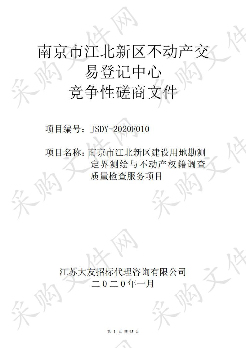 南京市江北新区建设用地勘测定界测绘与不动产权籍调查质量检查服务项目