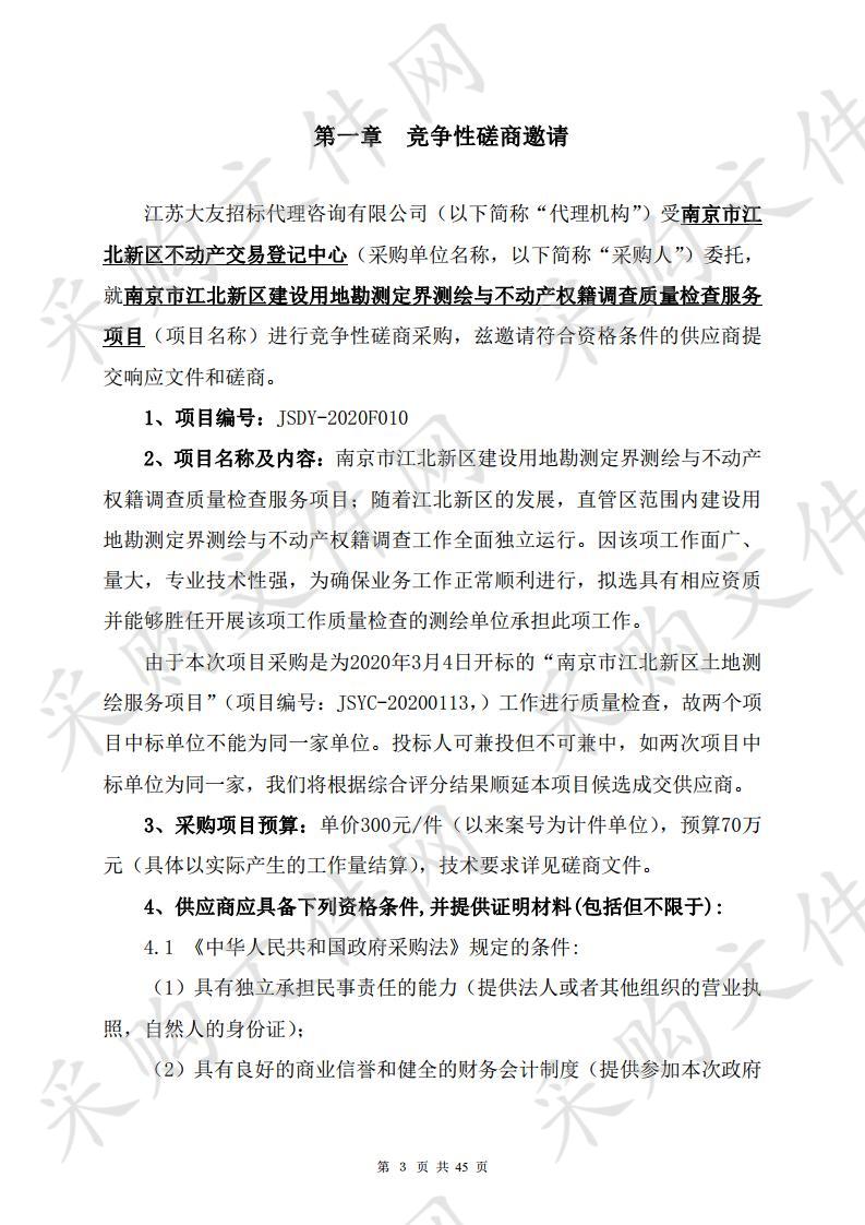 南京市江北新区建设用地勘测定界测绘与不动产权籍调查质量检查服务项目