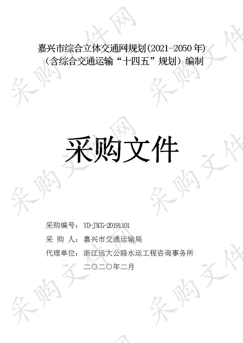 嘉兴市交通运输局嘉兴市综合立体交通网规划（2021-2050）（含嘉兴市综合交通运输“十四五”规划）