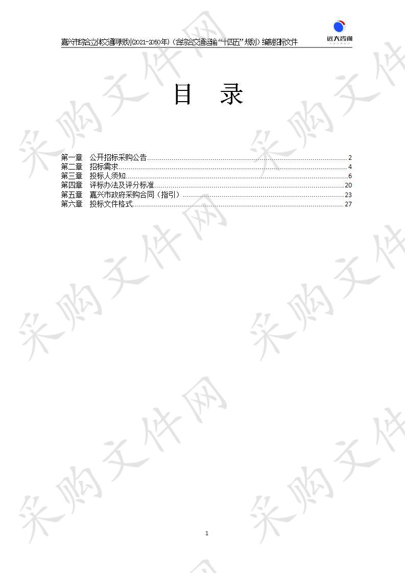 嘉兴市交通运输局嘉兴市综合立体交通网规划（2021-2050）（含嘉兴市综合交通运输“十四五”规划）