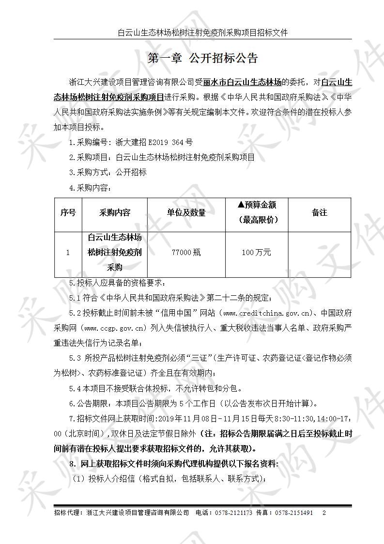 白云山生态林场松树注射免疫剂采购项目