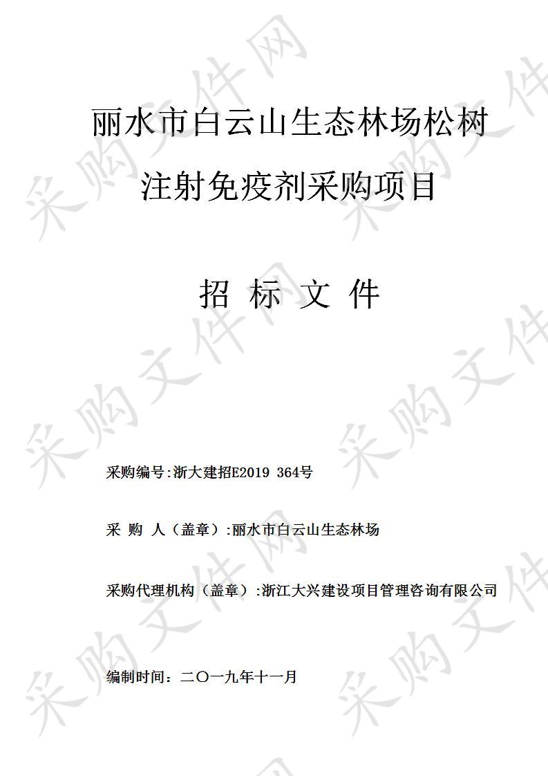 白云山生态林场松树注射免疫剂采购项目