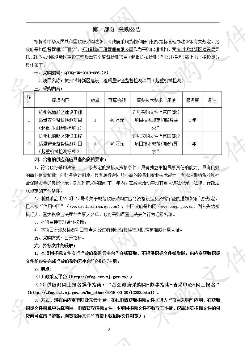 杭州钱塘新区建设工程质量安全监督检测项目（起重机械检测）