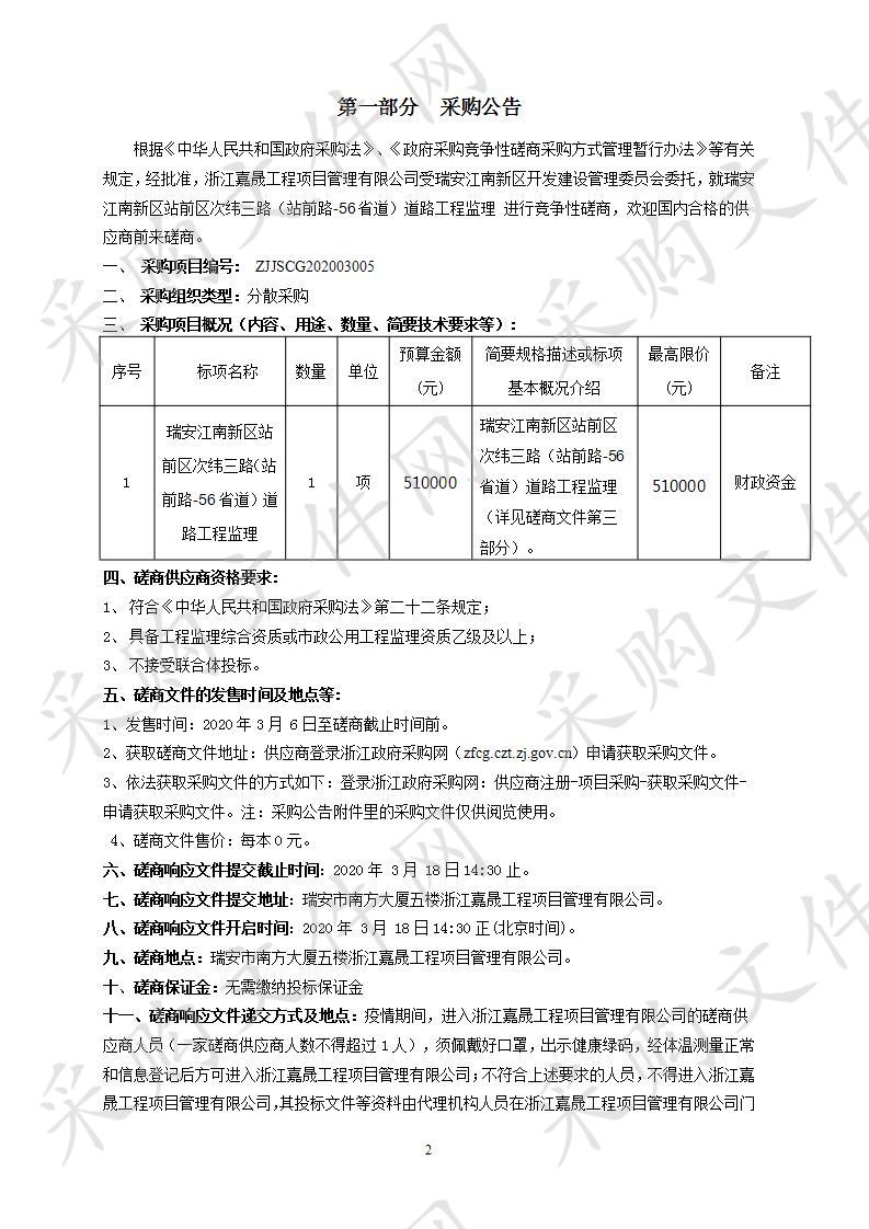 瑞安江南新区站前区次纬三路（站前路-56省道）道路工程监理