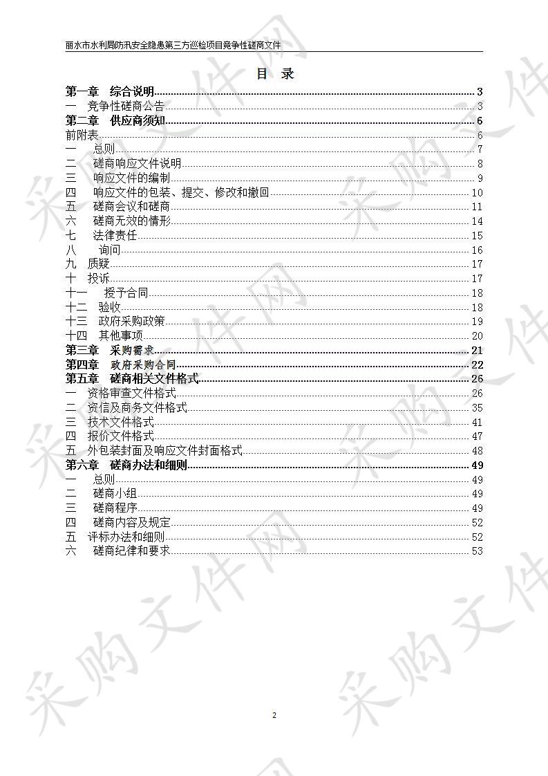 丽水市水利局防汛安全隐患第三方巡检项目