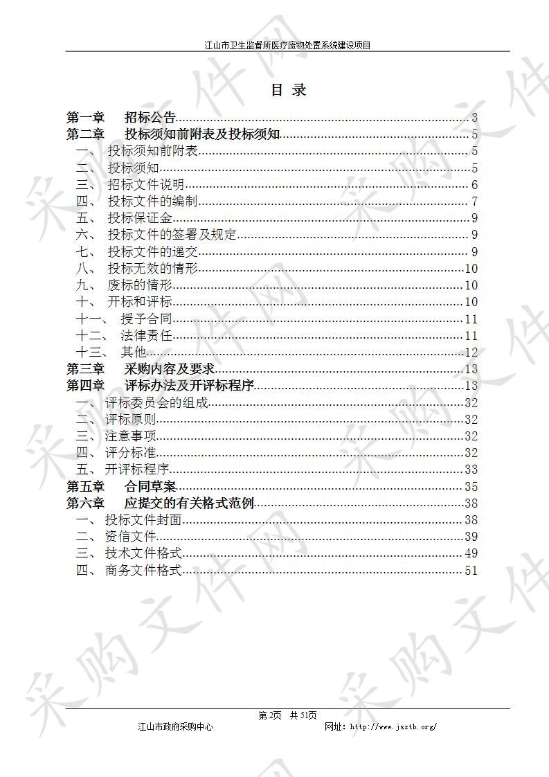  江山市卫生监督所医疗废物处置系统建设项目 