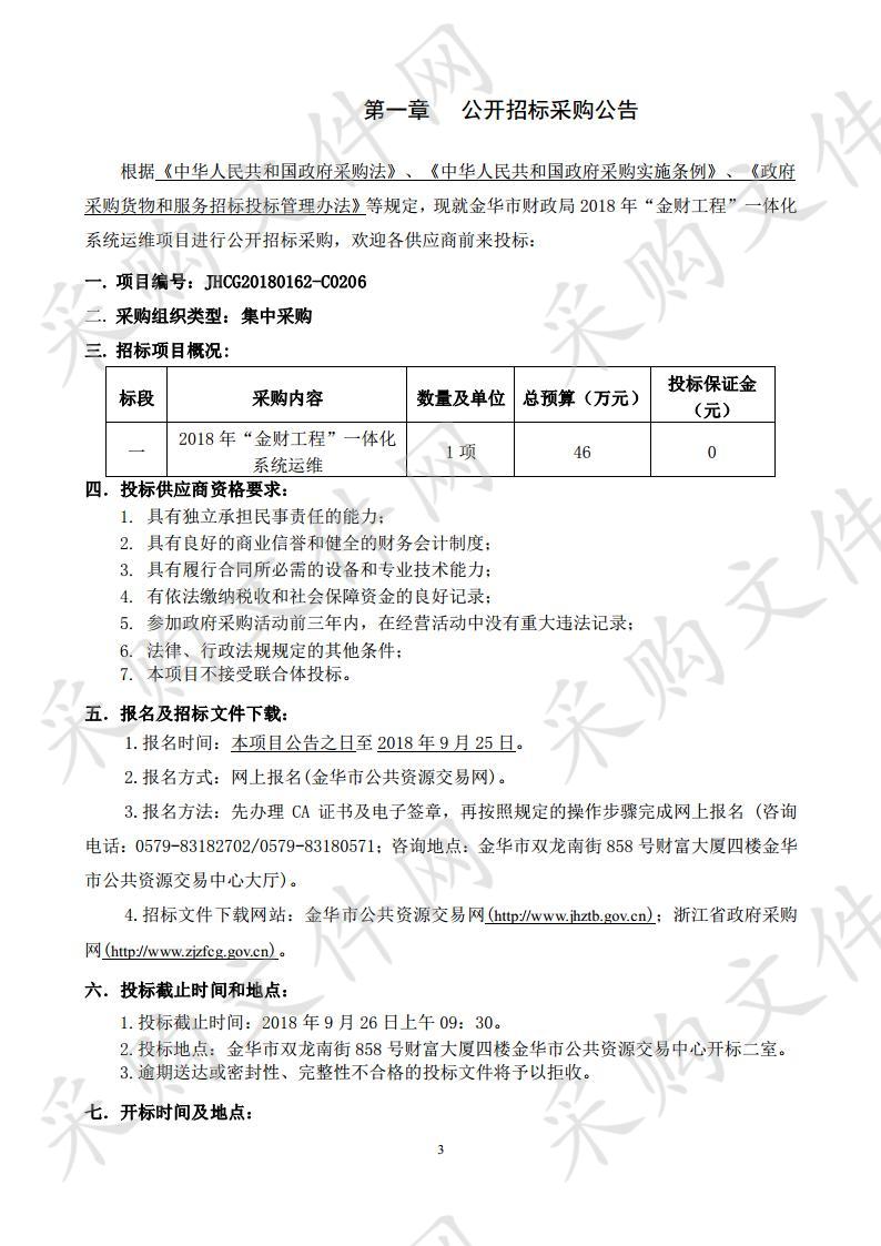 2018 年“金财工程”一体化系统运维项目