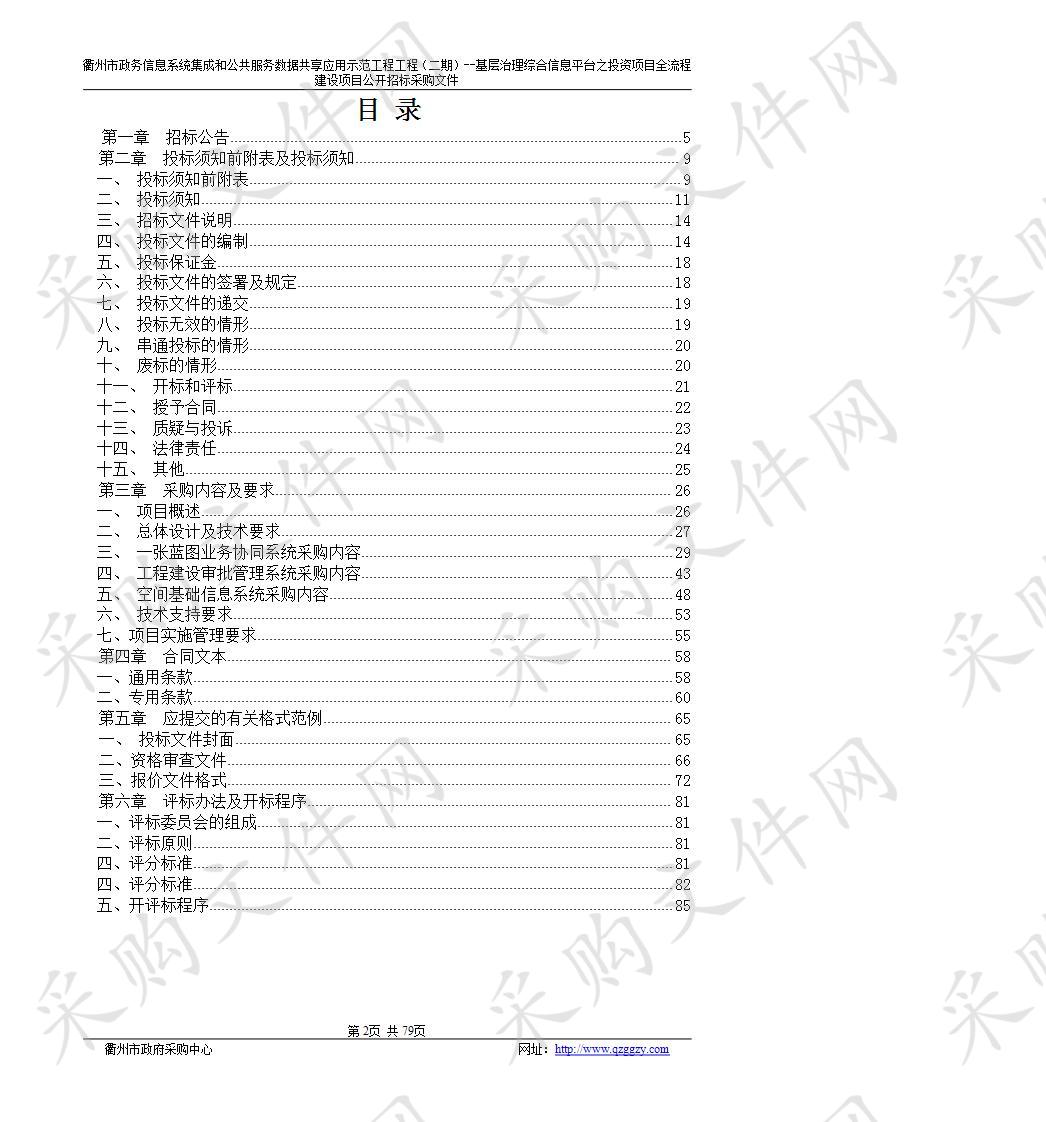 衢州市政务信息系统集成和公共服务数据共享应用示范工程工程（二期）--基层治理综合信息平台之投资项目全流程