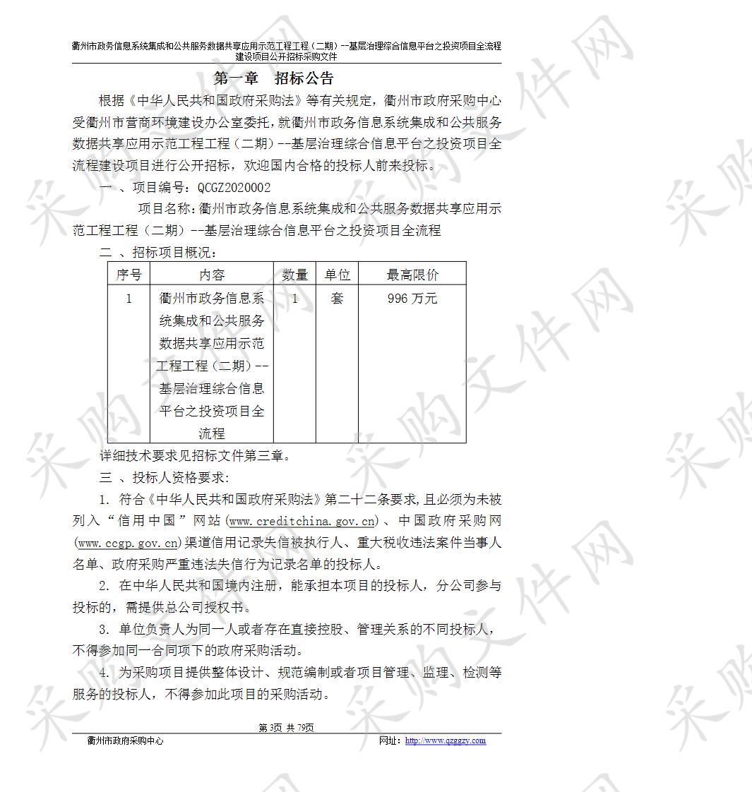 衢州市政务信息系统集成和公共服务数据共享应用示范工程工程（二期）--基层治理综合信息平台之投资项目全流程