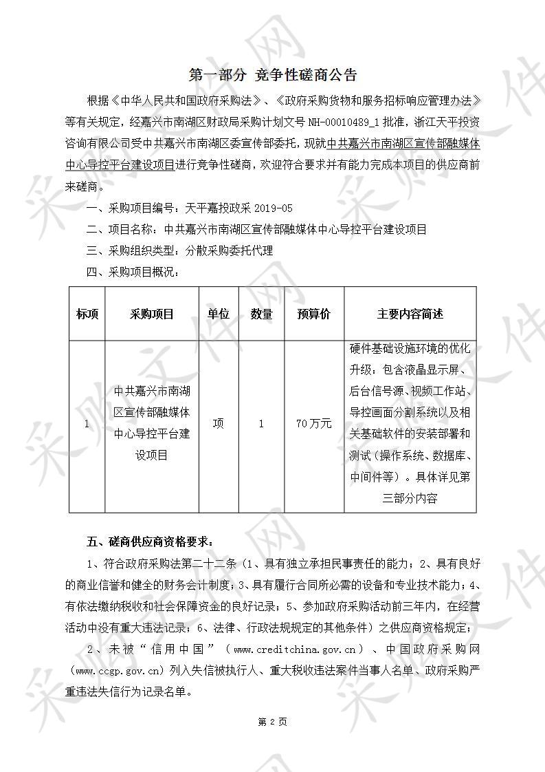 中共嘉兴市南湖区宣传部融媒体中心导控平台建设项目