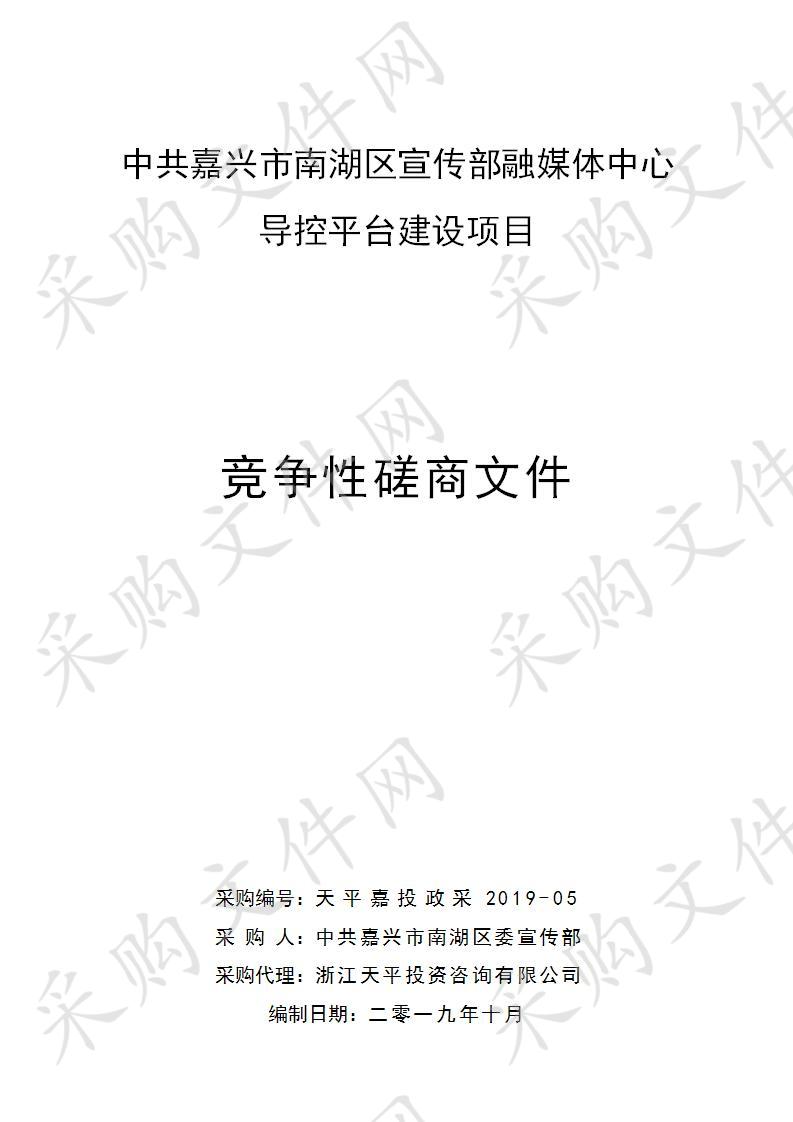 中共嘉兴市南湖区宣传部融媒体中心导控平台建设项目