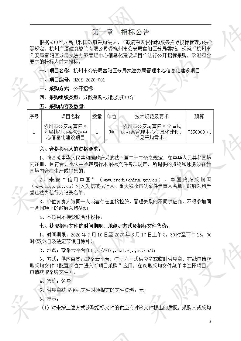 杭州市公安局富阳区分局执法办案管理中心信息化建设项目