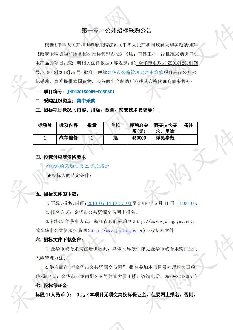 金华市公路管理局汽车维修项目