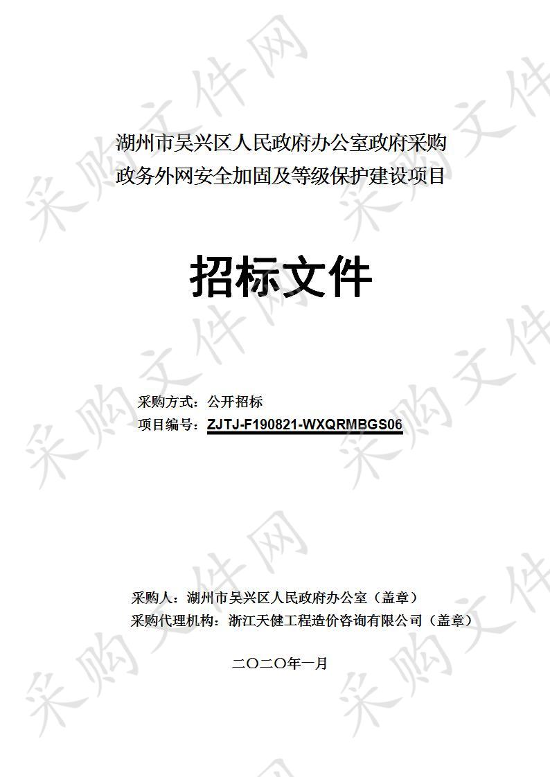 浙江天健工程造价咨询有限公司关于湖州市吴兴区人民政府办公室政务外网安全加固及等级保护建设项目