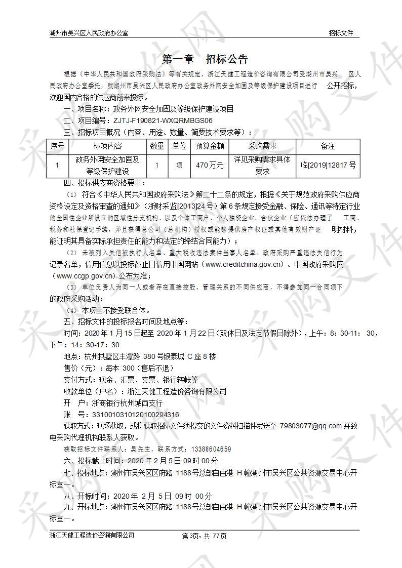 浙江天健工程造价咨询有限公司关于湖州市吴兴区人民政府办公室政务外网安全加固及等级保护建设项目