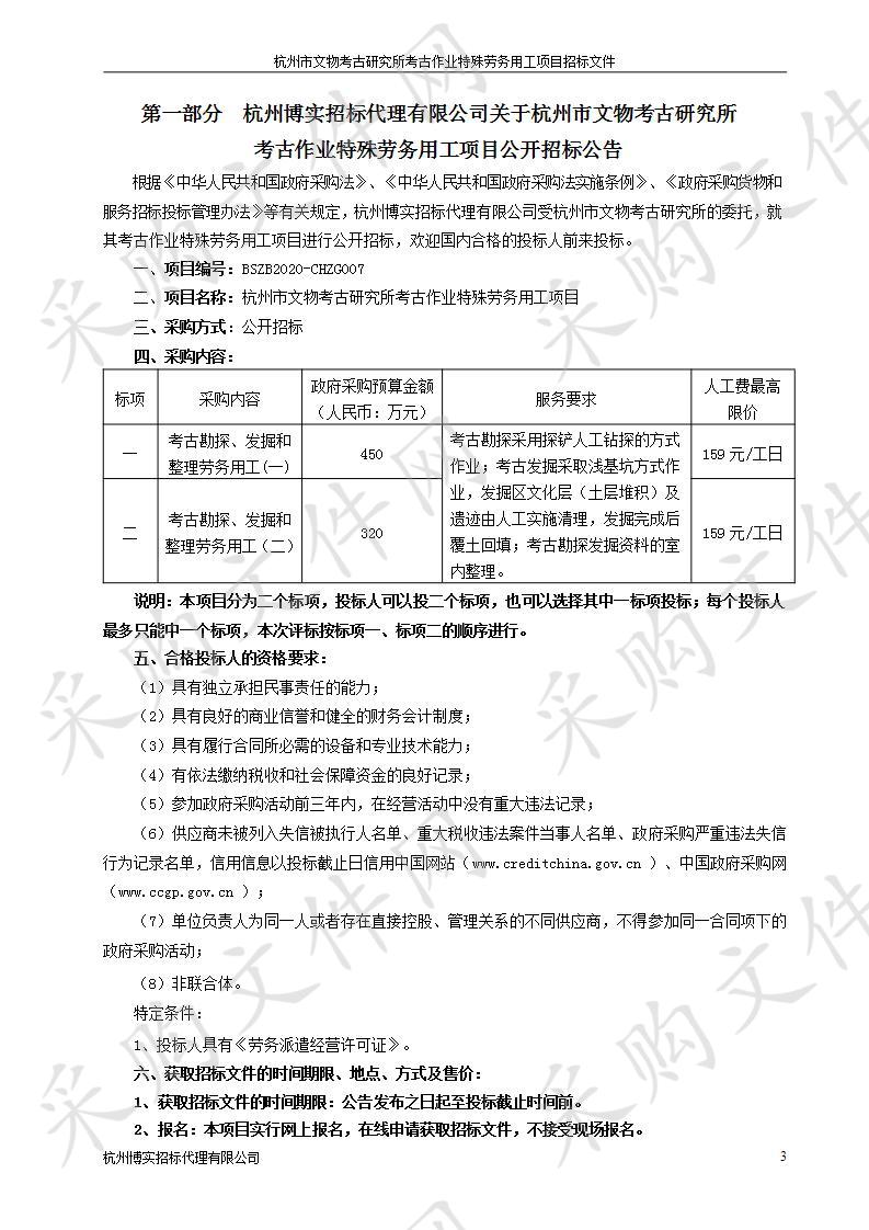 杭州市文物考古研究所考古作业特殊劳务用工项目