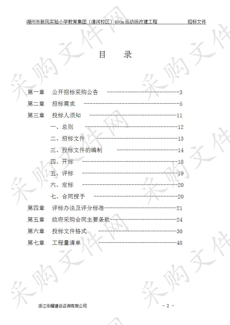 湖州市新风实验小学教育集团（清河校区）400m运动场改建工程