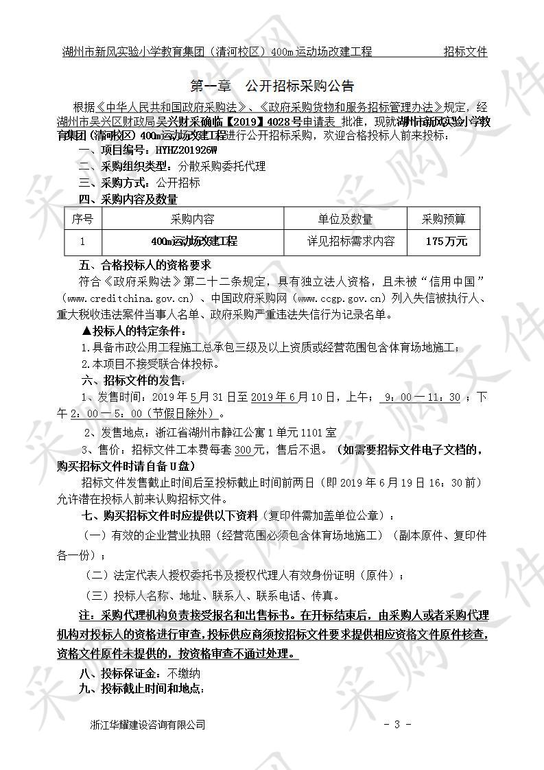 湖州市新风实验小学教育集团（清河校区）400m运动场改建工程