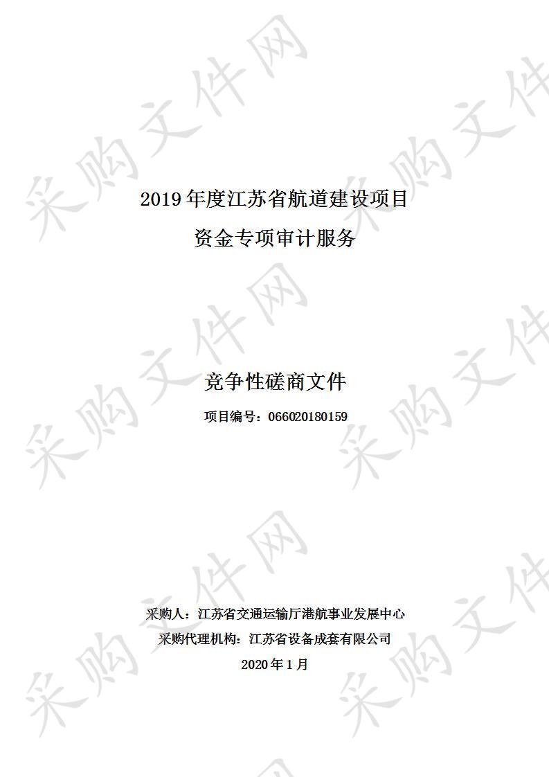 2019年度江苏省航道建设项目专项资金审计服务（标段1）