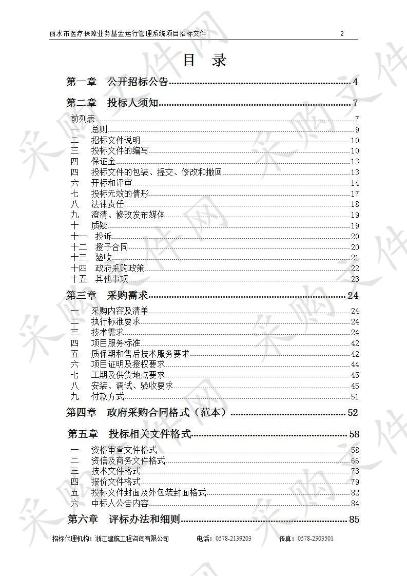 丽水市医疗保障业务基金运行管理系统项目