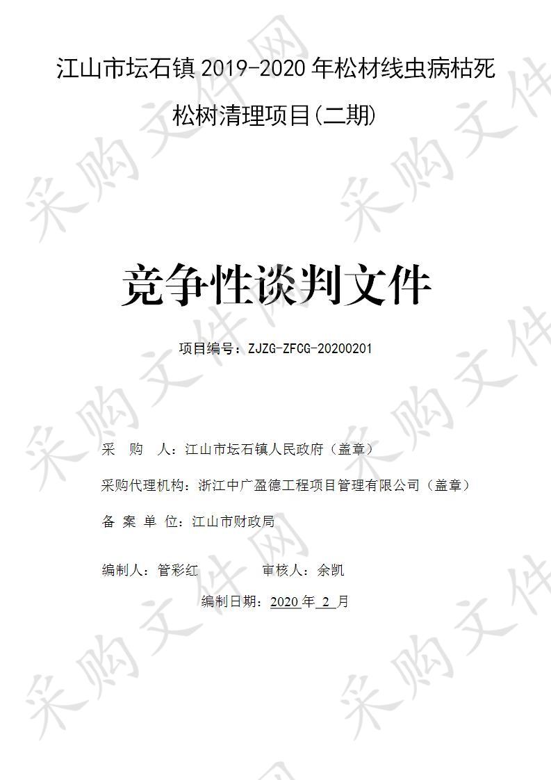 江山市坛石镇2019-2020年松材线虫病枯死松树清理项目（二期）