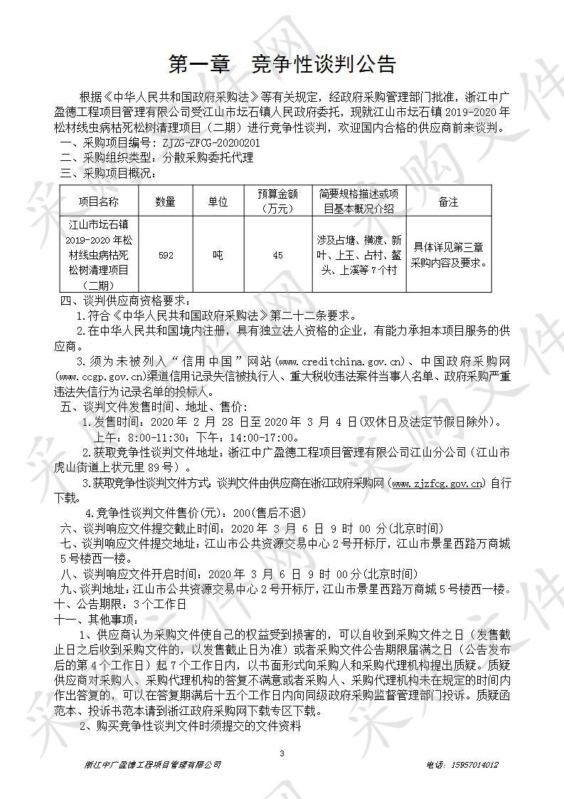 江山市坛石镇2019-2020年松材线虫病枯死松树清理项目（二期）