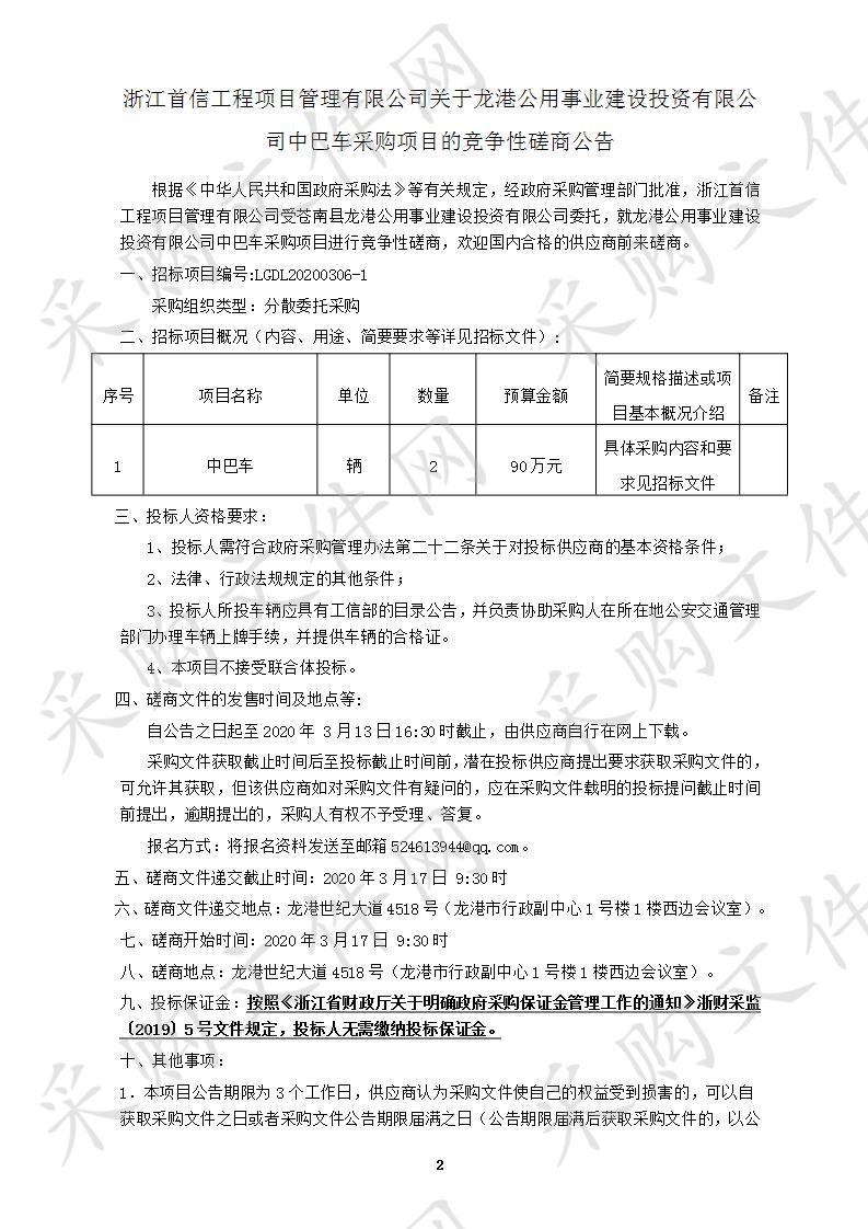 龙港公用事业建设投资有限公司中巴车采购项目