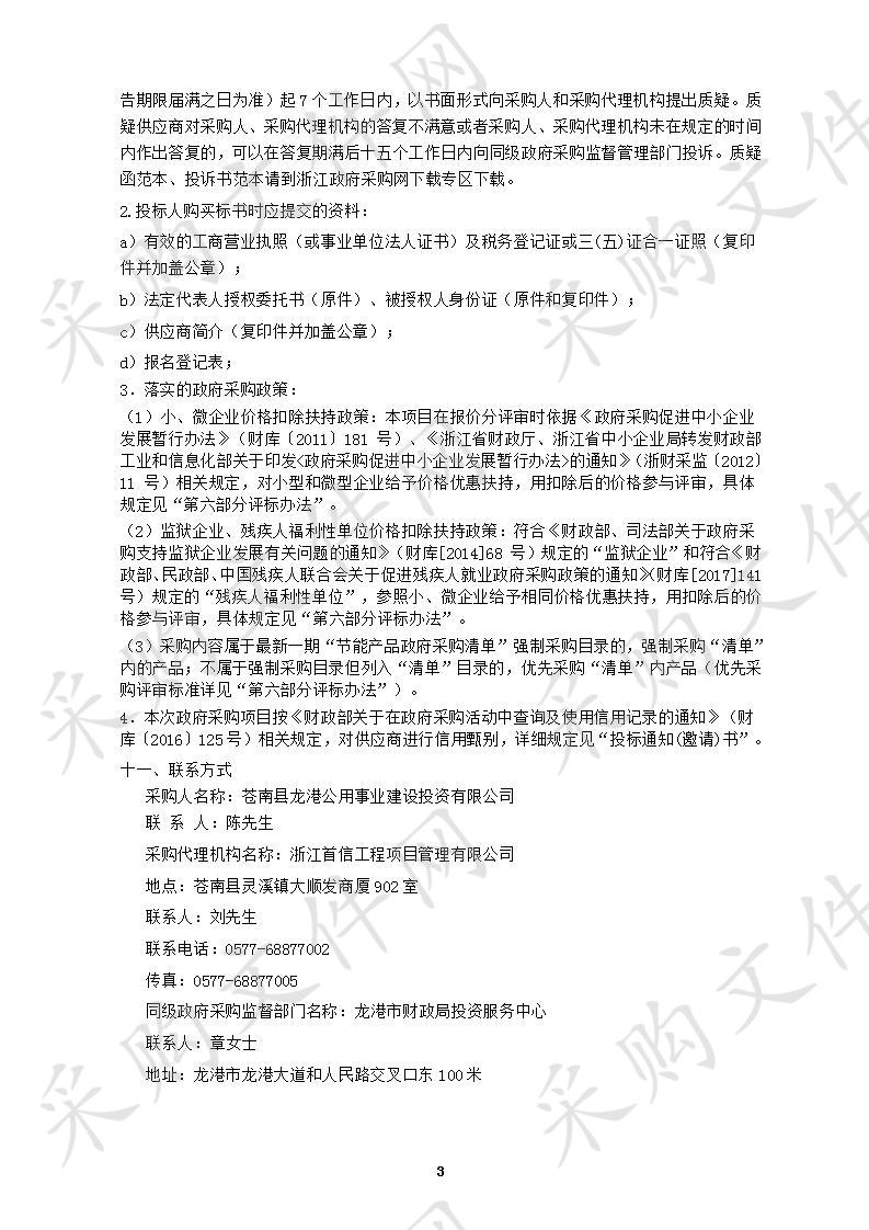 龙港公用事业建设投资有限公司中巴车采购项目