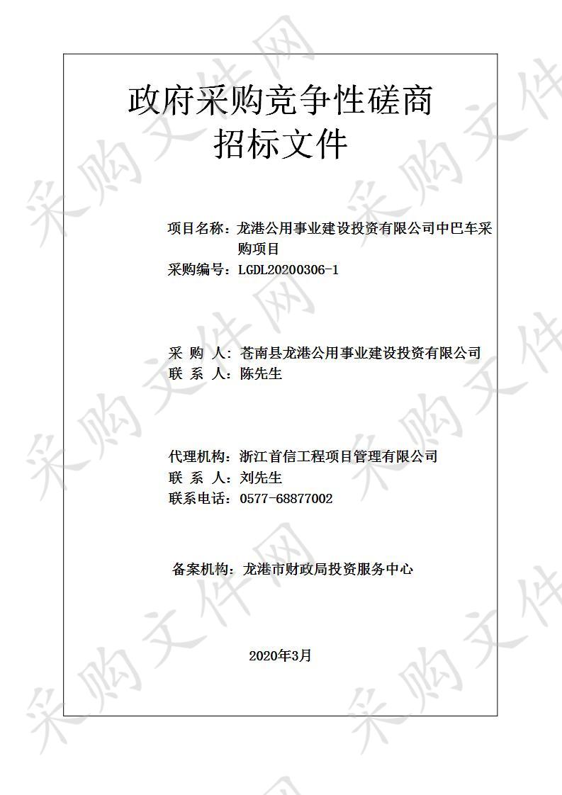 龙港公用事业建设投资有限公司中巴车采购项目