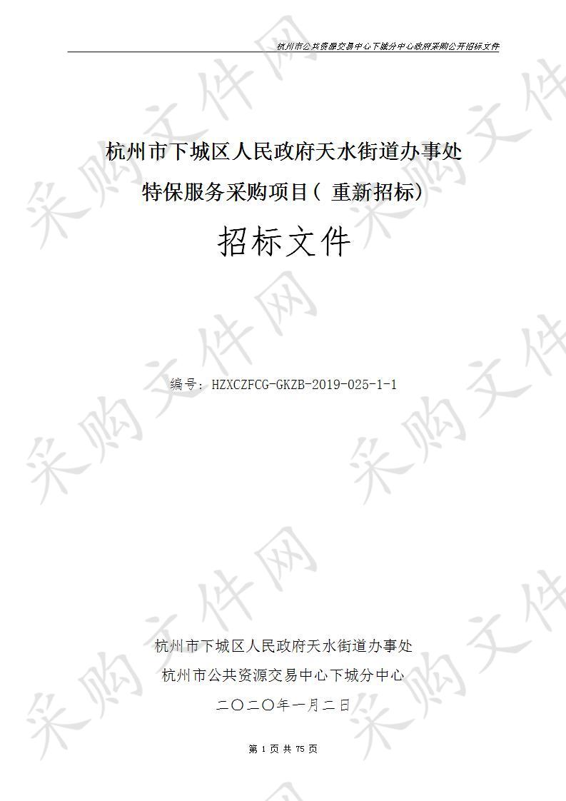 杭州市下城区人民政府天水街道办事处特保服务采购项目（重新招标）