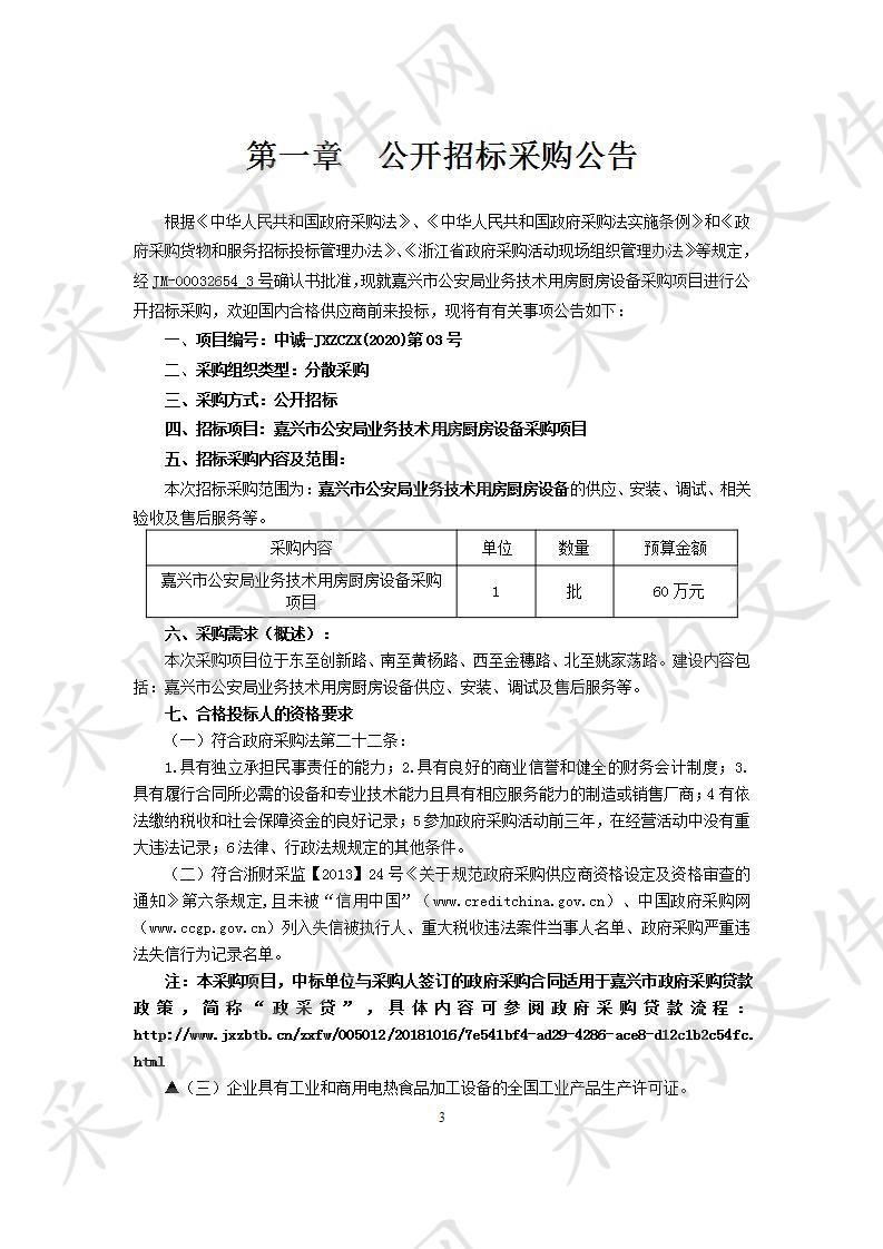 嘉兴市公安局业务技术用房厨房设备采购项目