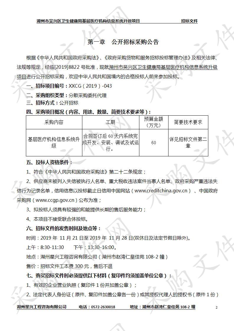 湖州市吴兴区卫生健康局基层医疗机构信息系统升级项目