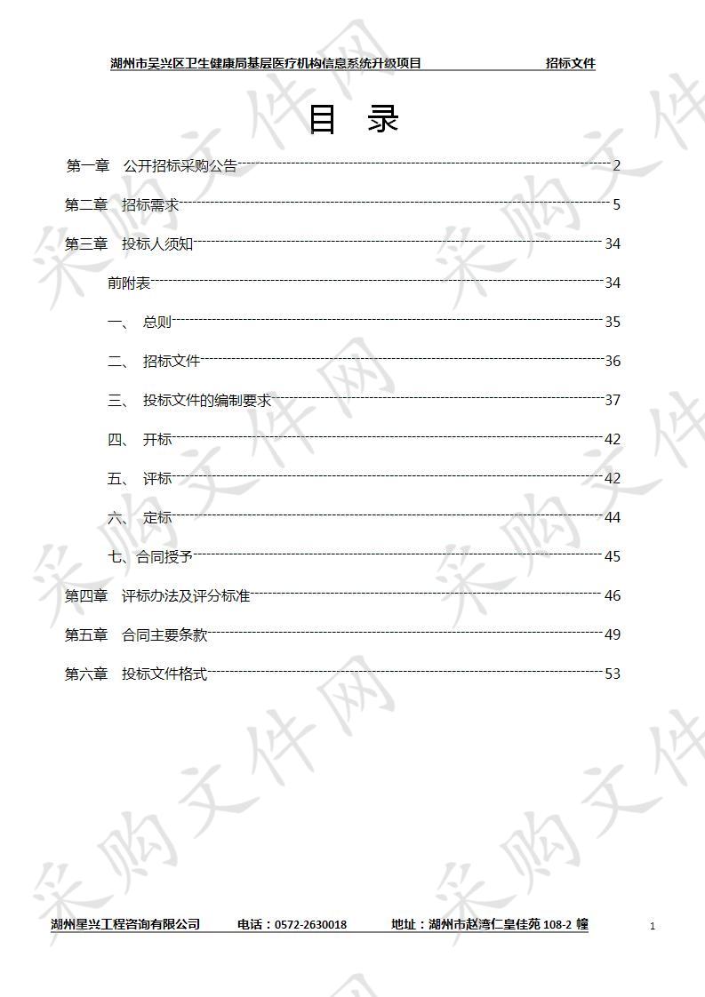 湖州市吴兴区卫生健康局基层医疗机构信息系统升级项目