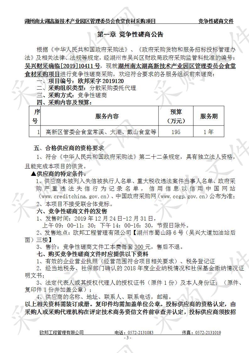 湖州南太湖高新技术产业园区管理委员会食堂食材采购项目