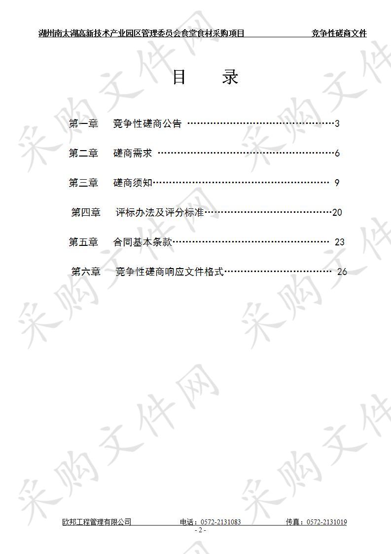 湖州南太湖高新技术产业园区管理委员会食堂食材采购项目