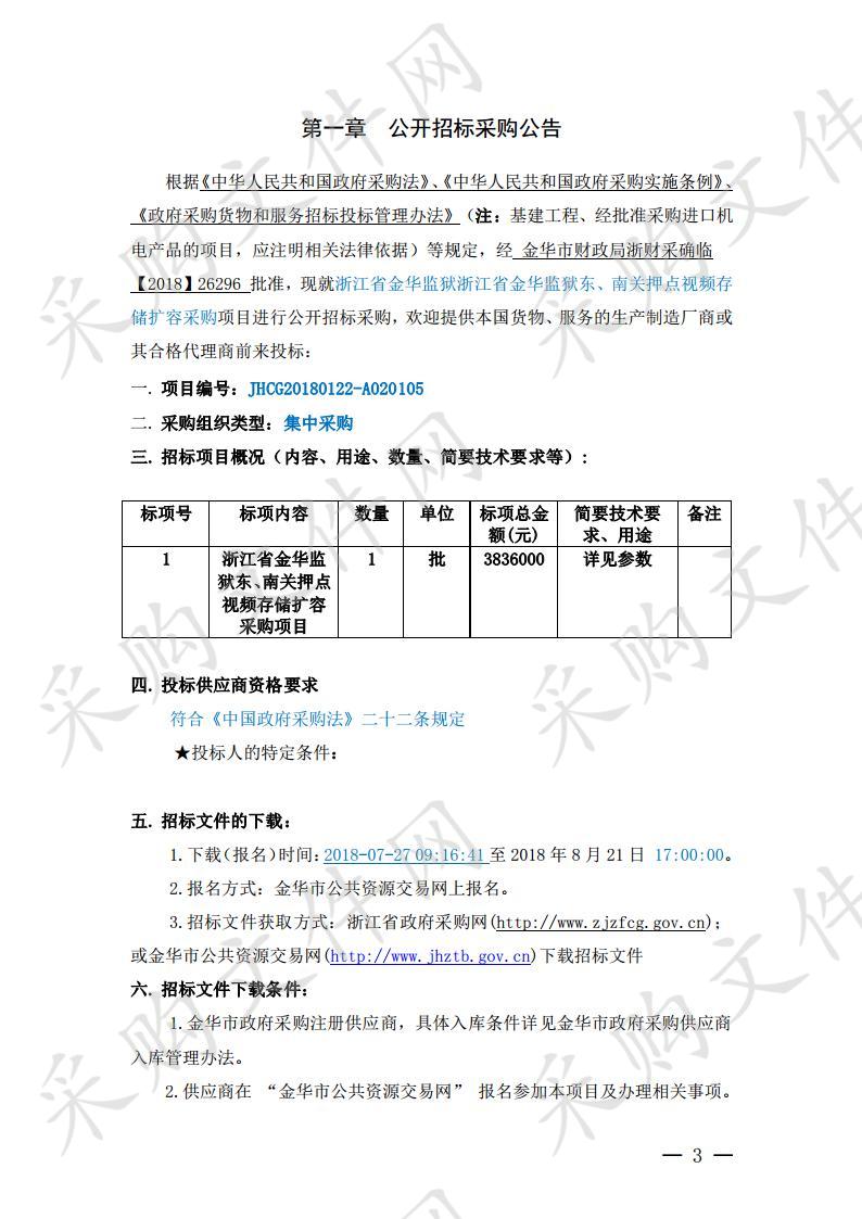 浙江省金华监狱东、南关押点视频存储扩容采购项目