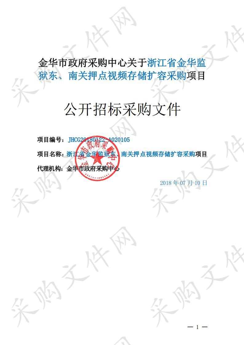 浙江省金华监狱东、南关押点视频存储扩容采购项目