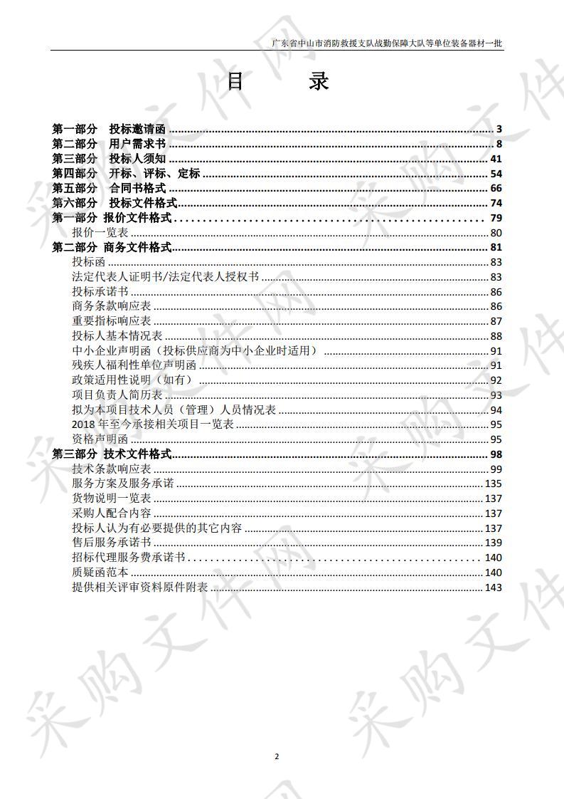 广东省中山市消防救援支队战勤保障大队等单位装备器材一批