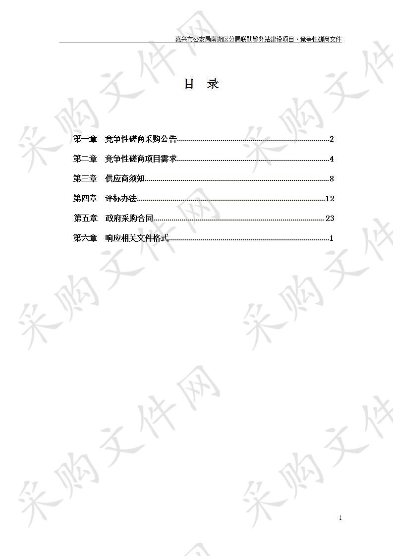 嘉兴市公安局南湖区分局联勤警务站建设项目