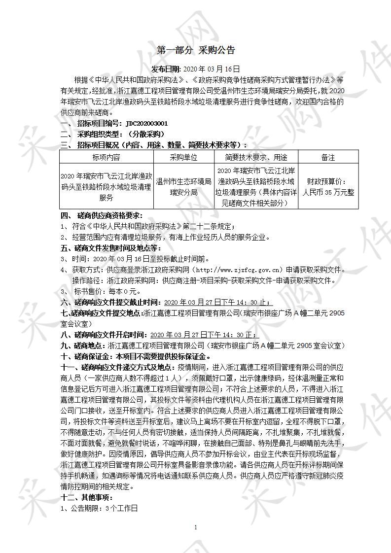 2020年瑞安市飞云江北岸渔政码头至铁路桥段水域垃圾清理服务