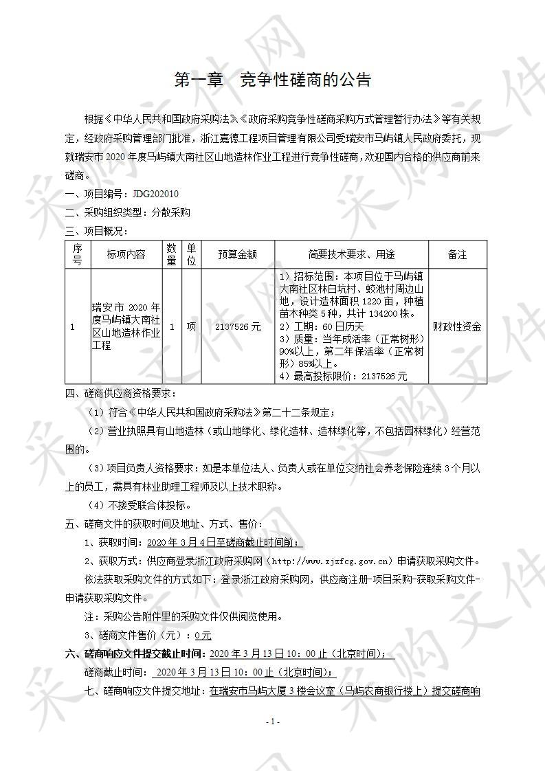 瑞安市2020年度马屿镇大南社区山地造林作业工程