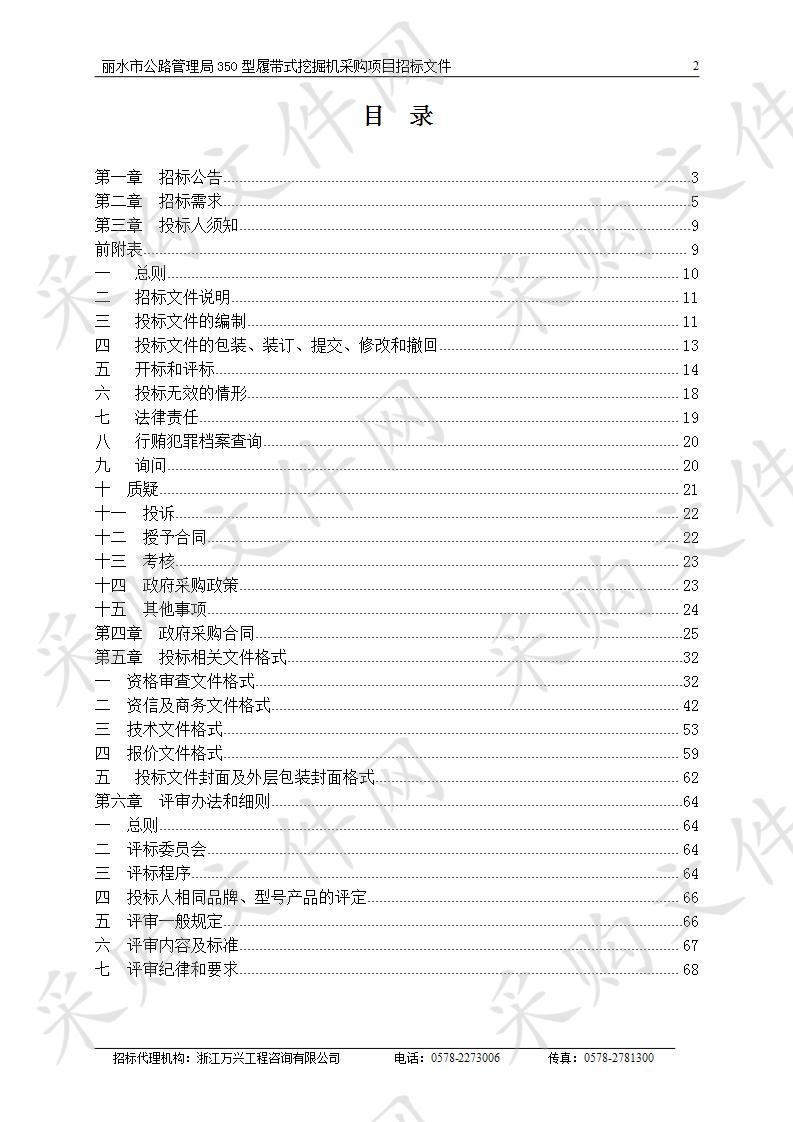 丽水市公路管理局350型履带式挖掘机采购项目