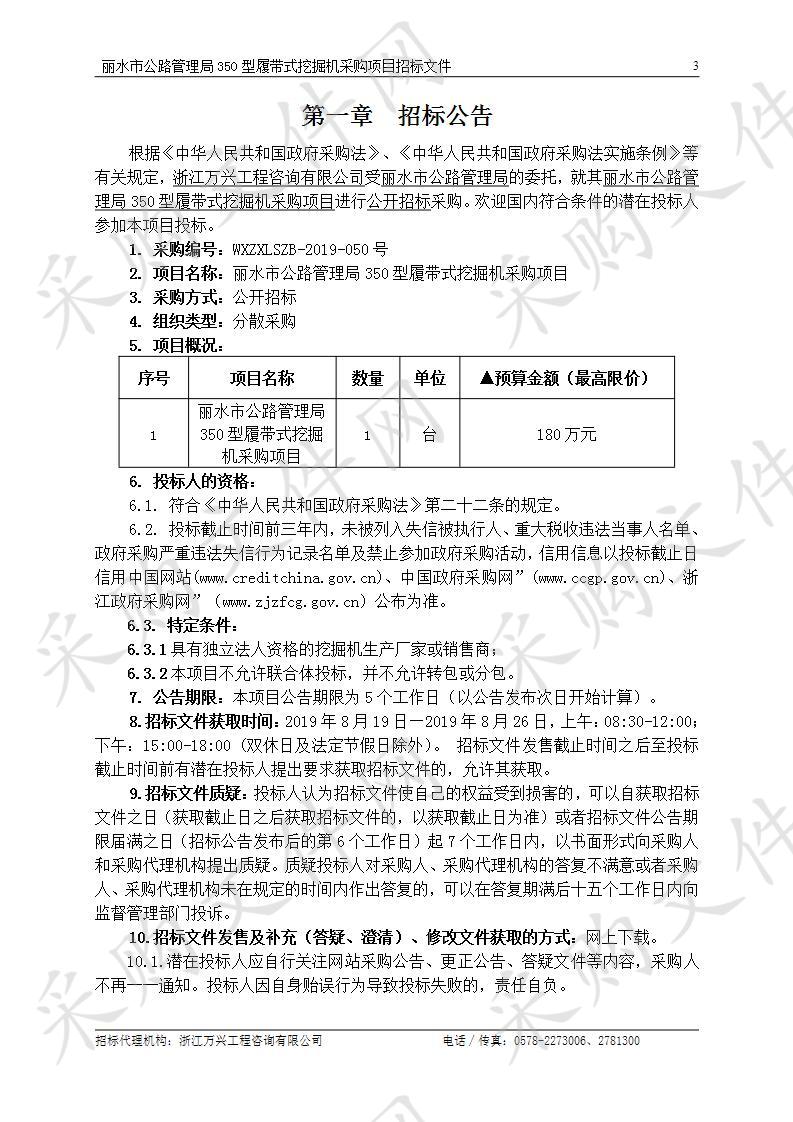 丽水市公路管理局350型履带式挖掘机采购项目