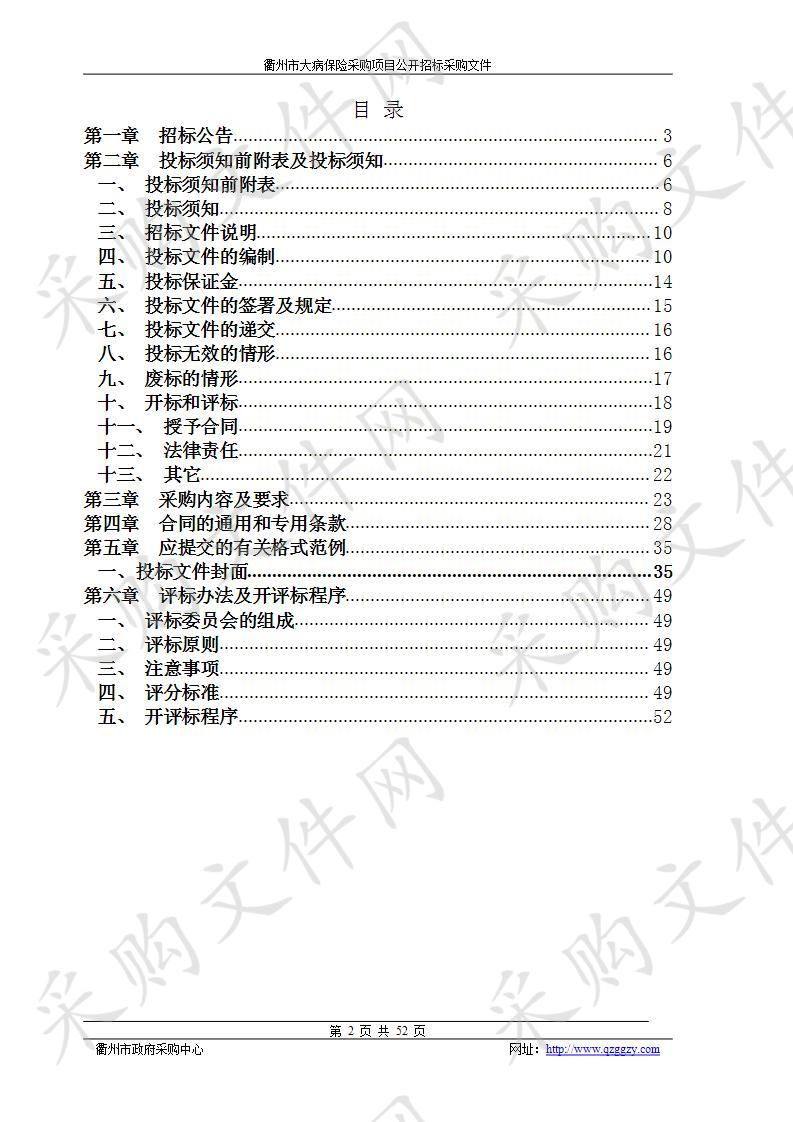 衢州市大病保险采购项目