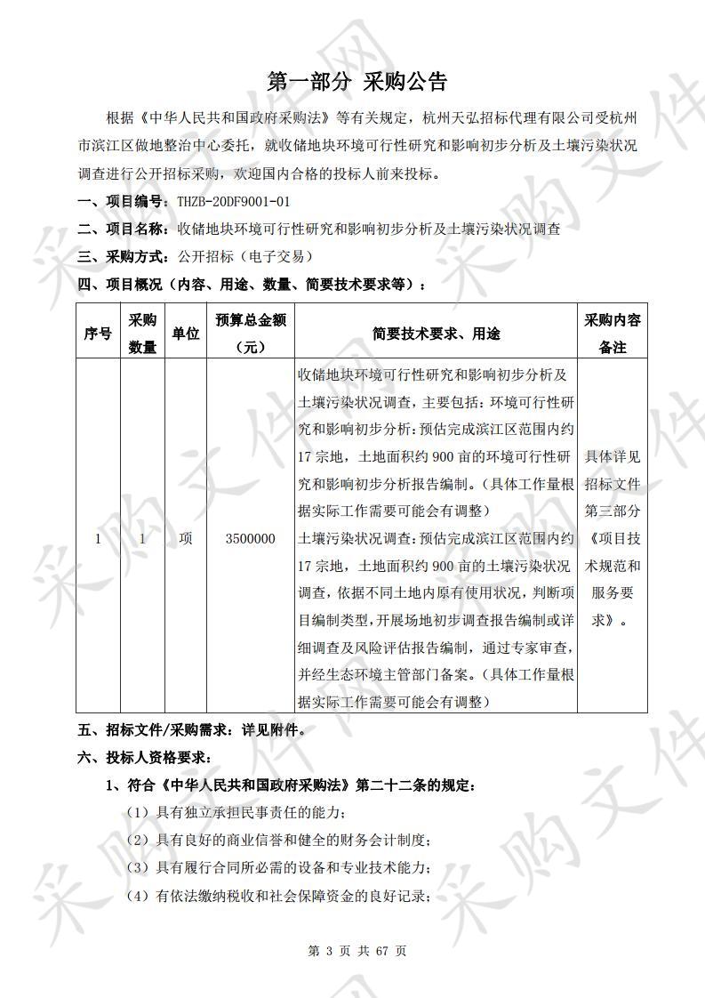 收储地块环境可行性研究和影响初步分析及土壤污染状况调查