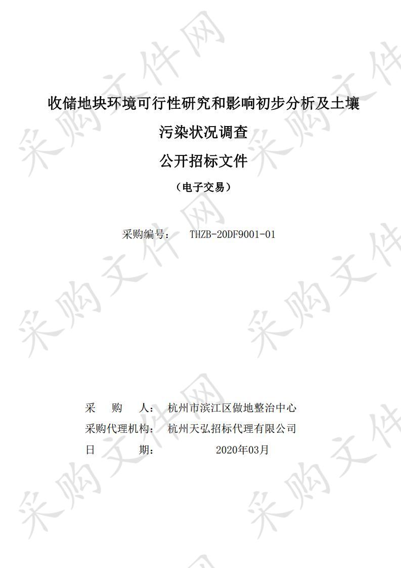 收储地块环境可行性研究和影响初步分析及土壤污染状况调查