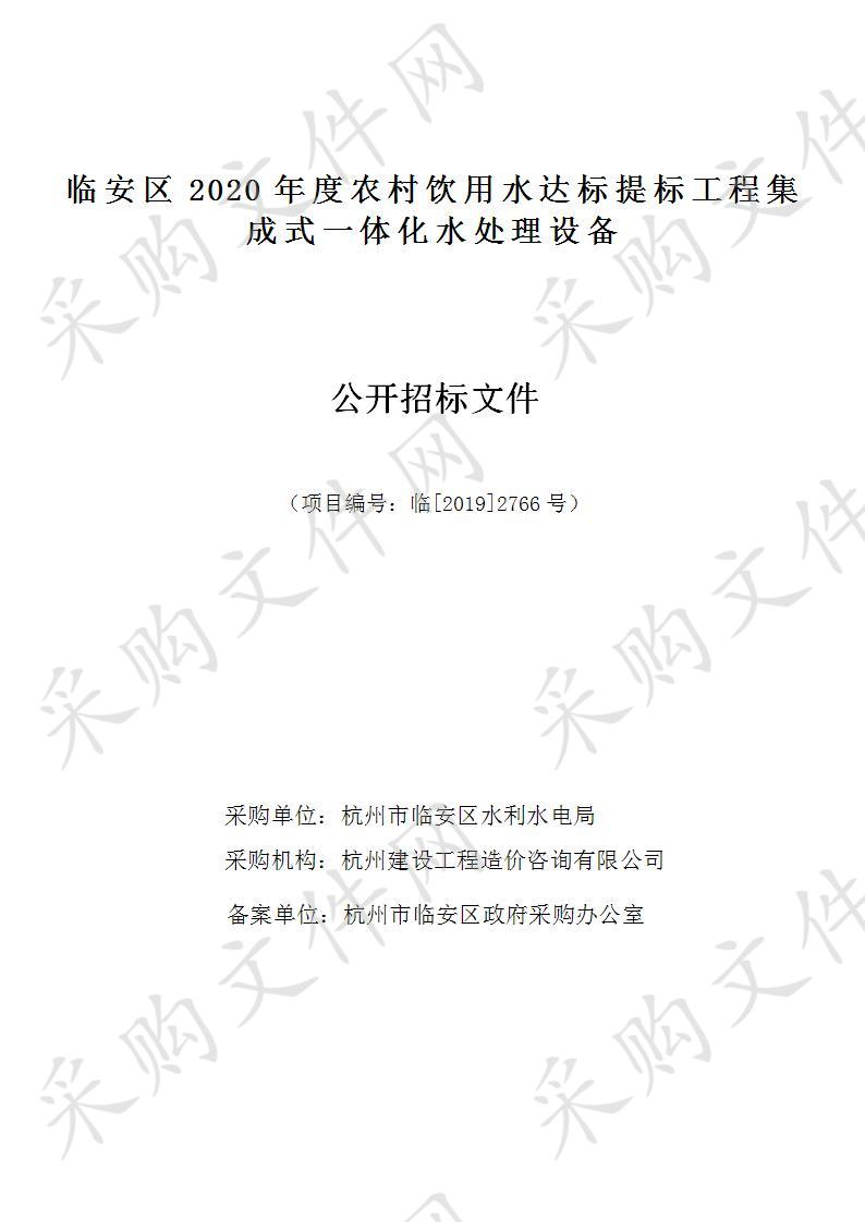 临安区2020年度农村饮用水达标提标工程集成式一体化水处理设备项目        