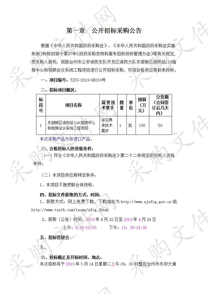 东部新区消防站119指挥中心和视频会议系统工程