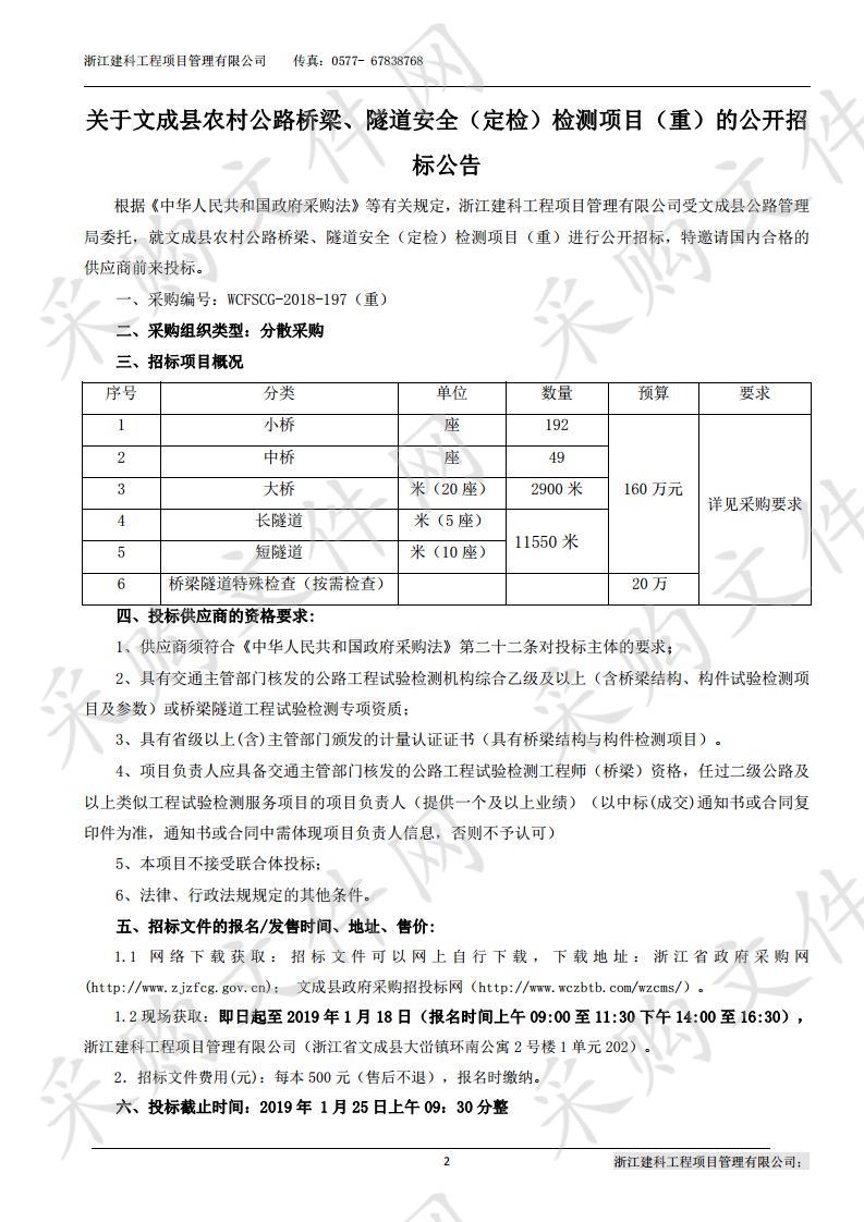 文成县农村公路桥梁、隧道安全（定检）检测项目